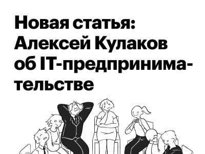 Новая статья: Алексей Кулаков об IT-предпринимательстве